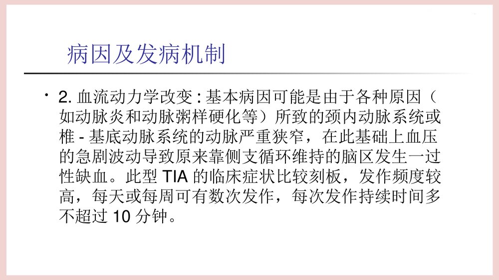 (神经内科)TIA患者的护理PPT课件下载8