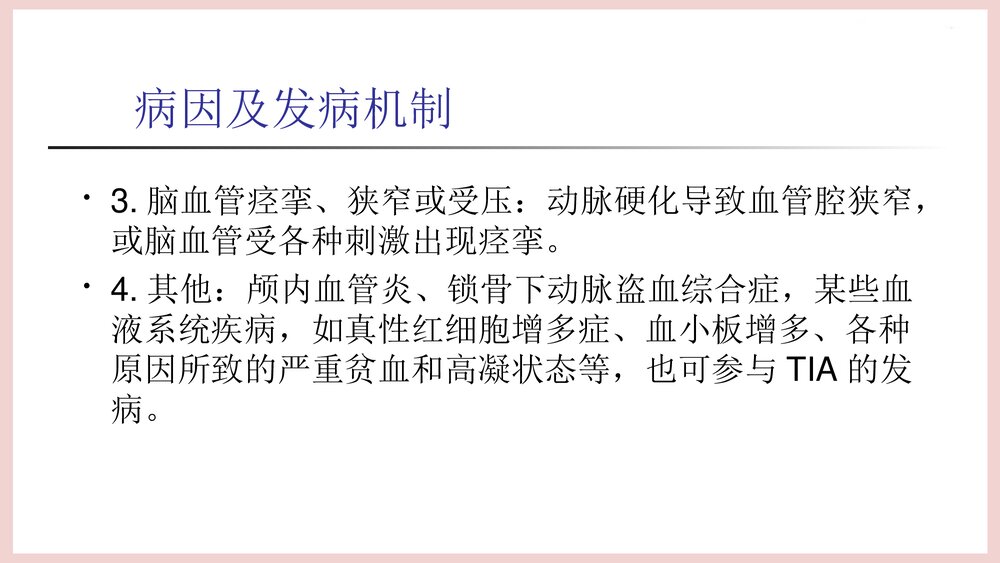 (神经内科)TIA患者的护理PPT课件下载9