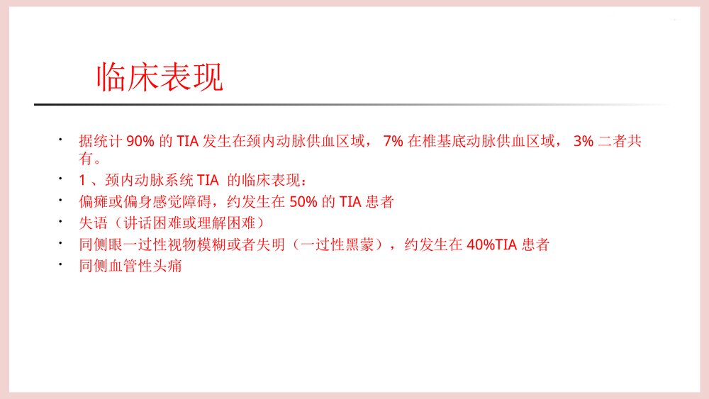 (神经内科)TIA患者的护理PPT课件下载10