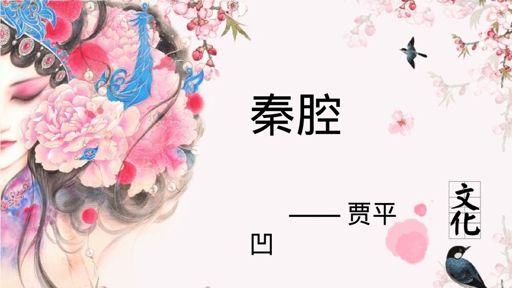 《秦腔》高中语文统编版选择性必修下册PPT课件下载1