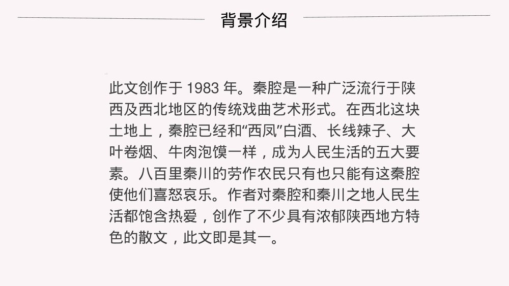 《秦腔》高中语文统编版选择性必修下册PPT课件下载7