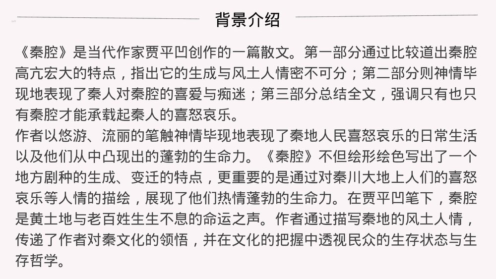 《秦腔》高中语文统编版选择性必修下册PPT课件下载8