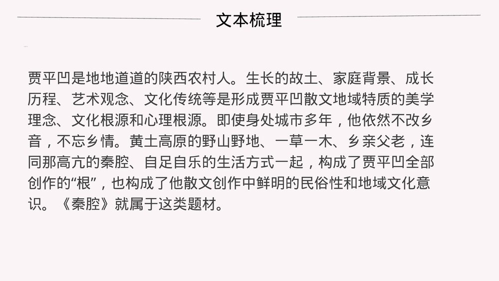 《秦腔》高中语文统编版选择性必修下册PPT课件下载9
