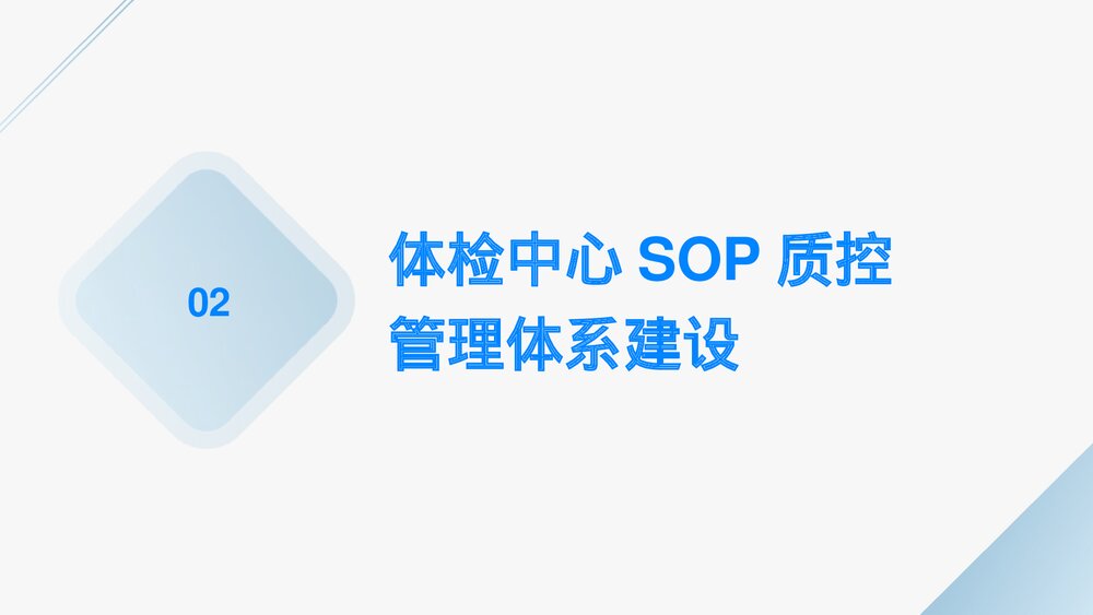 体检中心标准化岗位sop质控管理PPT课件7