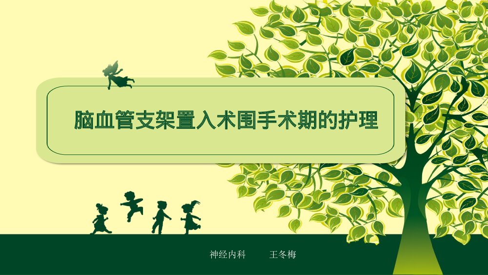 脑血管支架置入术围手术期的护理PPT课件1