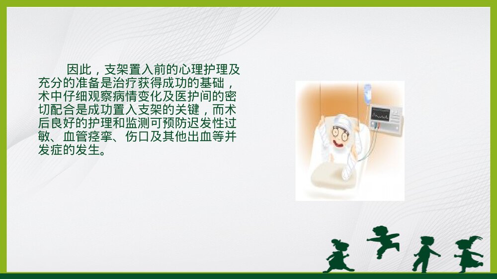 脑血管支架置入术围手术期的护理PPT课件3