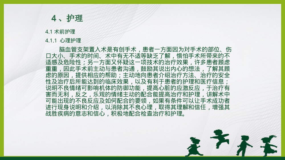 脑血管支架置入术围手术期的护理PPT课件7