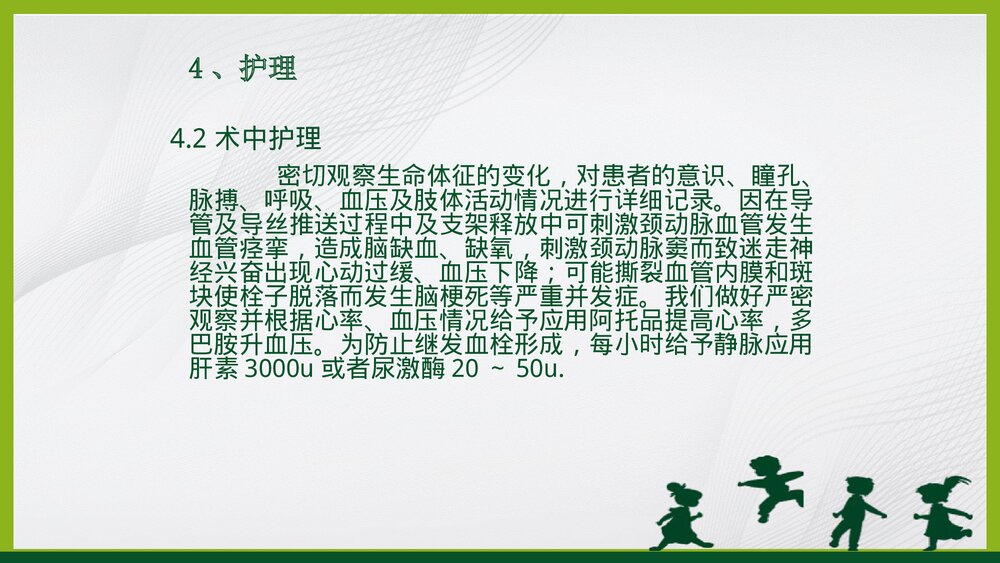 脑血管支架置入术围手术期的护理PPT课件10