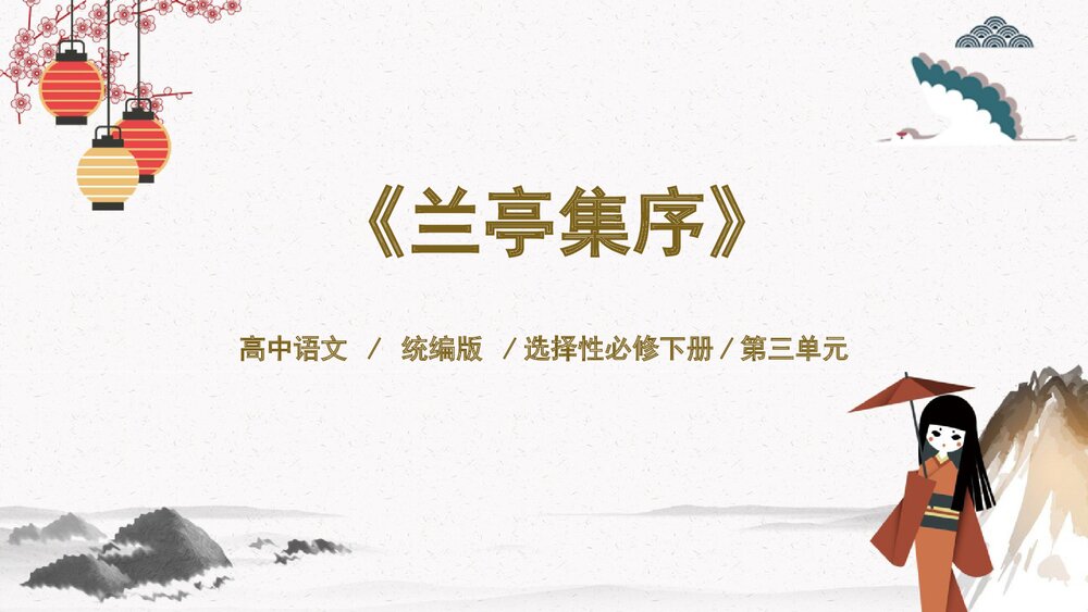 高中语文统编版选择性必修下册第三单元《兰亭集序》PPT课件1
