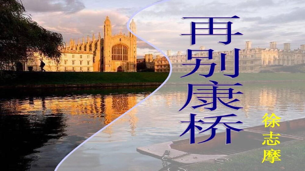 《再别康桥》统编版高中语文选择性必修下册PPT课件1