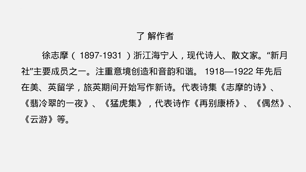 《再别康桥》统编版高中语文选择性必修下册PPT课件5