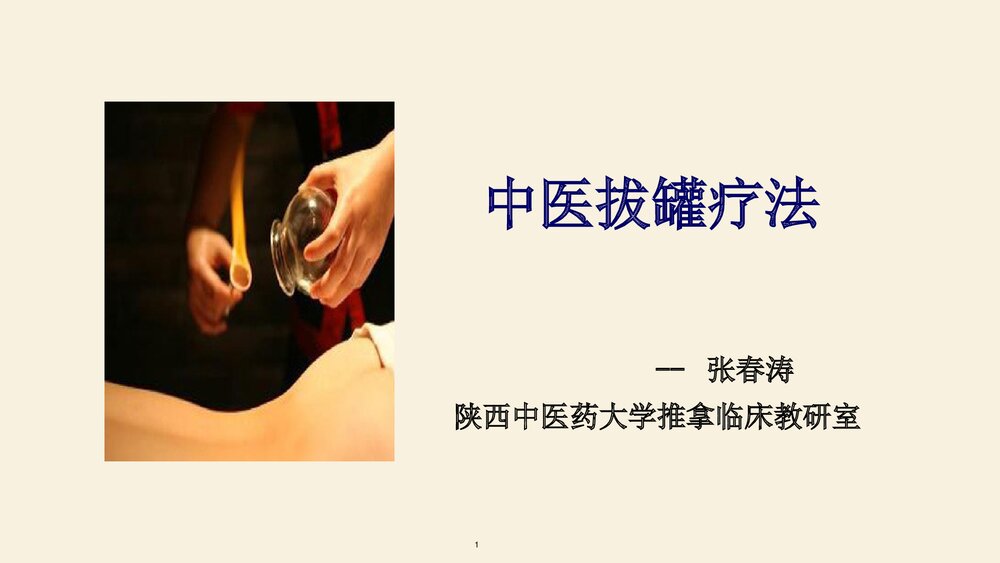 中医拔罐疗法PPT课件下载1