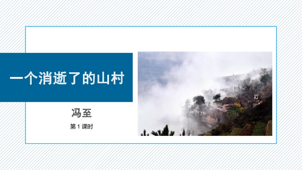 《一个消逝了的山村》统编版高中语文选择性必修下册(第1课时)PPT课件1