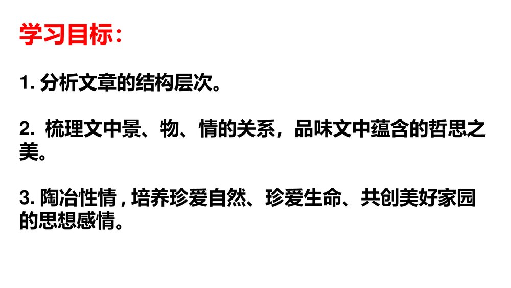 《一个消逝了的山村》统编版高中语文选择性必修下册(第1课时)PPT课件2