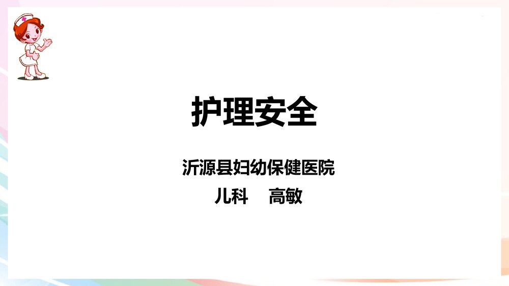 护理安全存在问题PPT课件下载1
