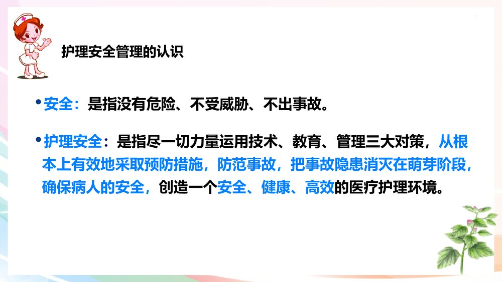 护理安全存在问题PPT课件下载3