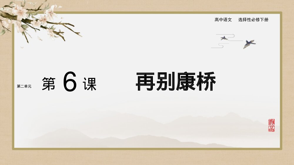 高中语文统编版选择性必修下册《再别康桥》PPT课件下载1