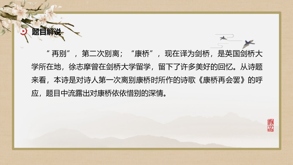 高中语文统编版选择性必修下册《再别康桥》PPT课件下载4