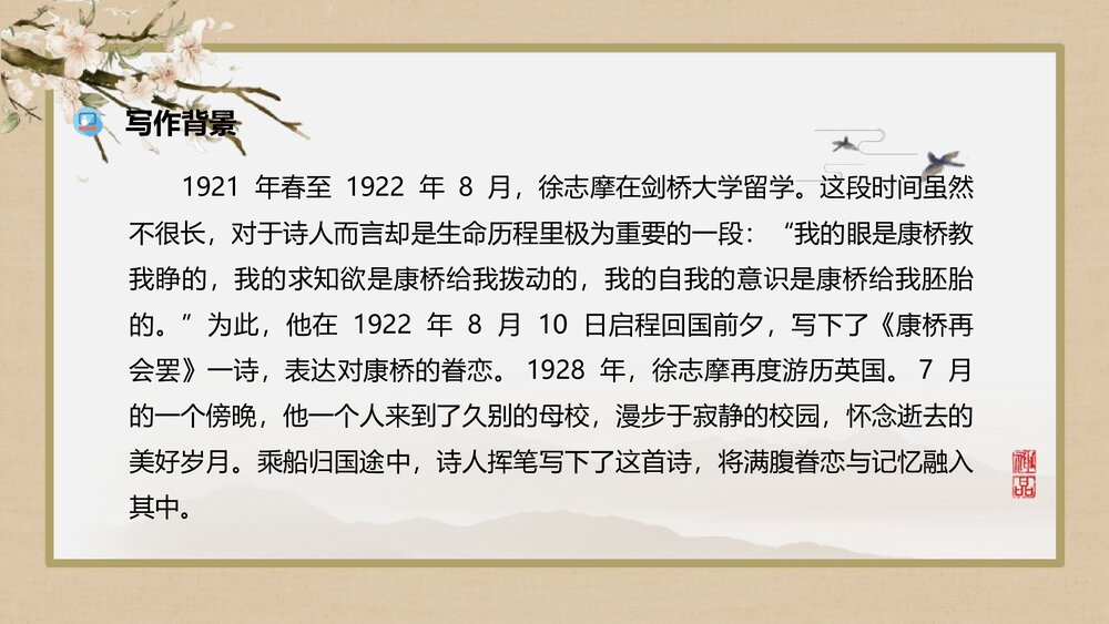 高中语文统编版选择性必修下册《再别康桥》PPT课件下载6