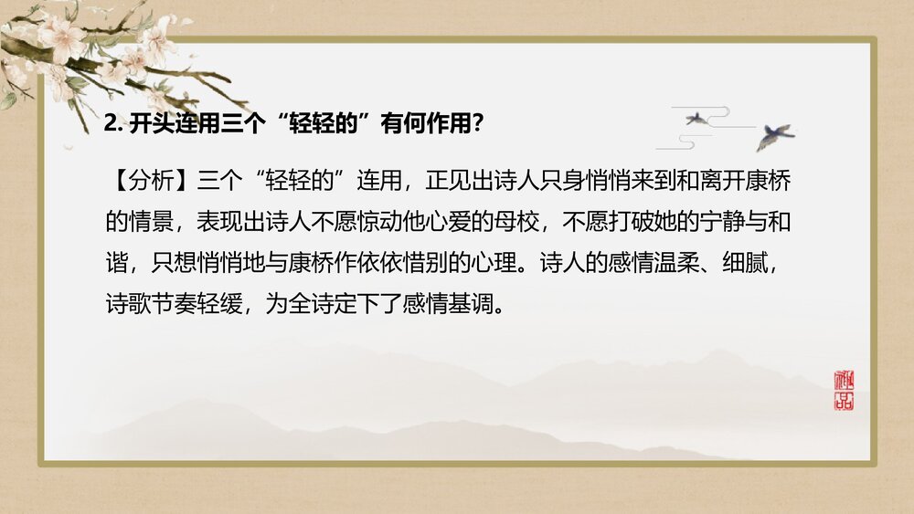 高中语文统编版选择性必修下册《再别康桥》PPT课件下载10