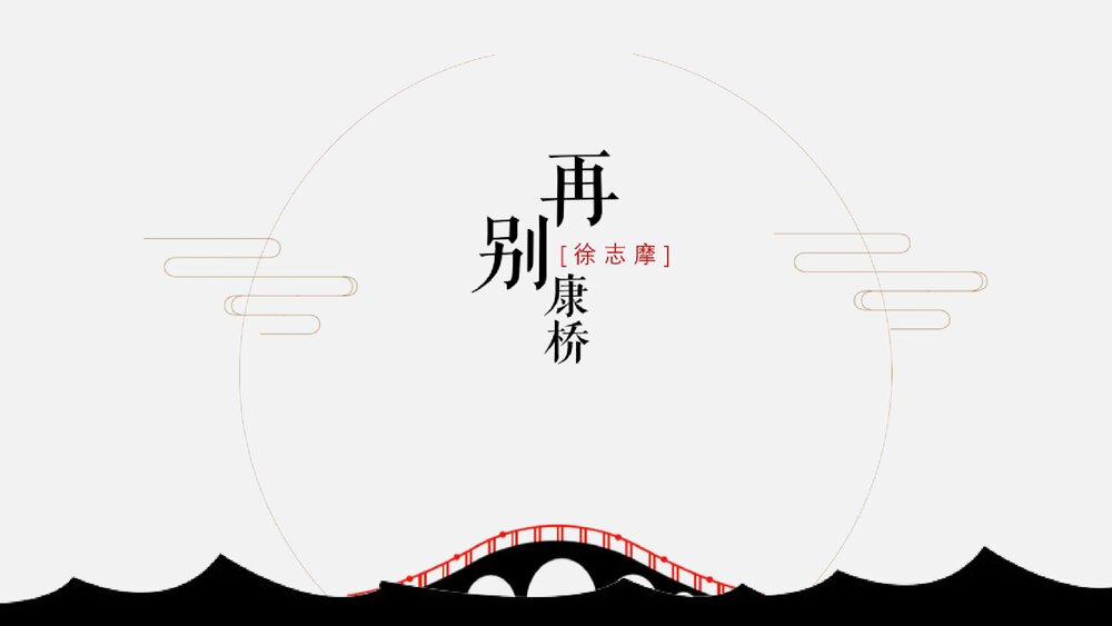 《再别康桥》高中语文选择性必修下册PPT教学课件1