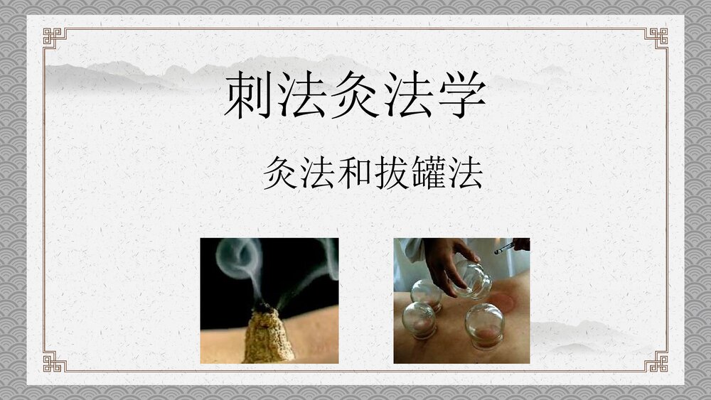 灸法和拔罐法PPT课件1