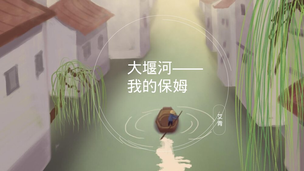 《大堰河我的保姆》高中语文选择性必修下册PPT课件1