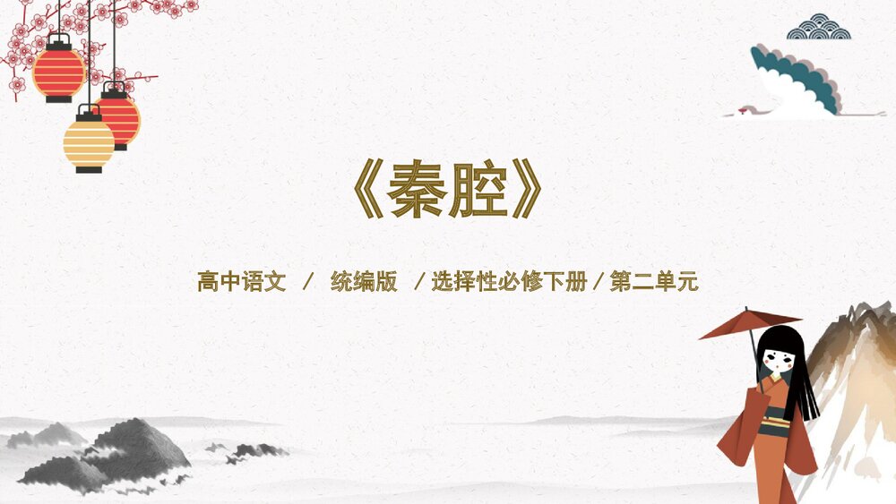 高中语文统编版选择性必修下册《秦腔》PPT教学课件1