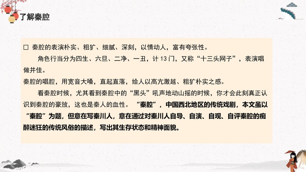 高中语文统编版选择性必修下册《秦腔》PPT教学课件6
