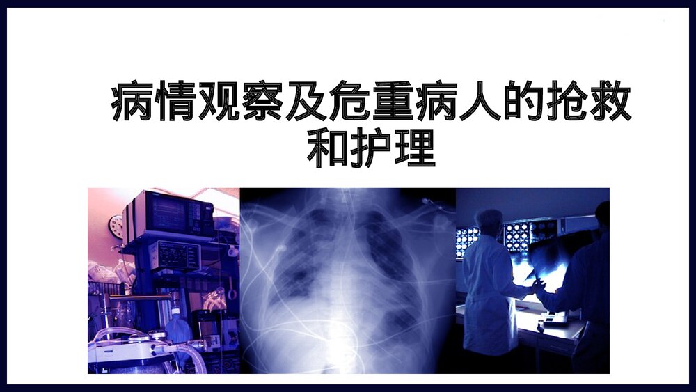 病情观察及危重病人的抢救和护理措施PPT课件下载1