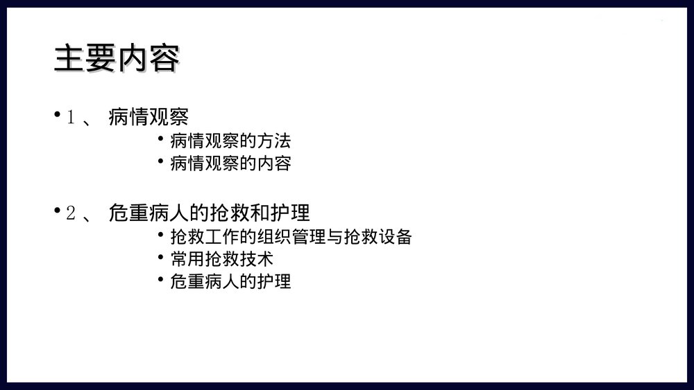 病情观察及危重病人的抢救和护理措施PPT课件下载2
