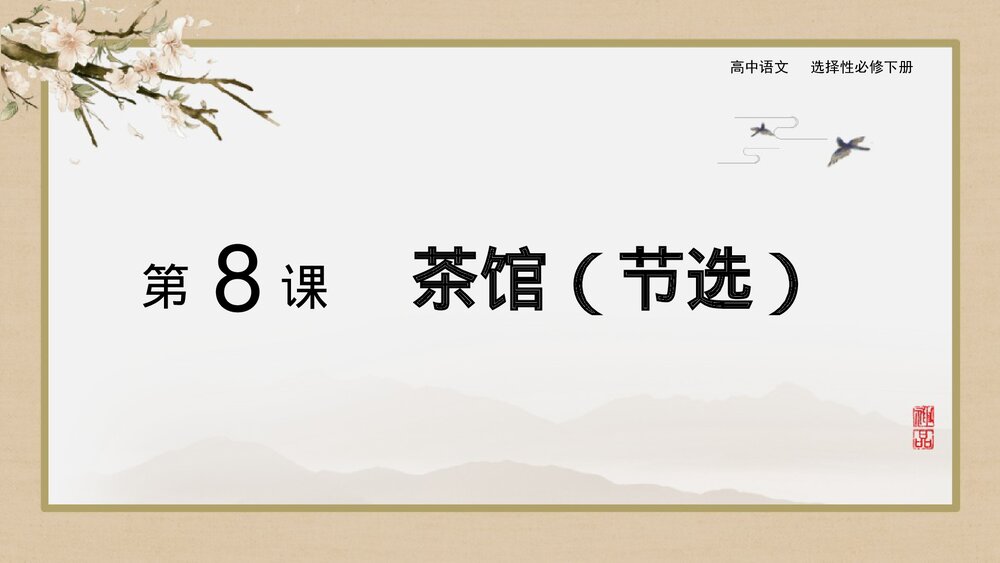 高中语文选择性必修下册《茶馆》PPT课件下载1