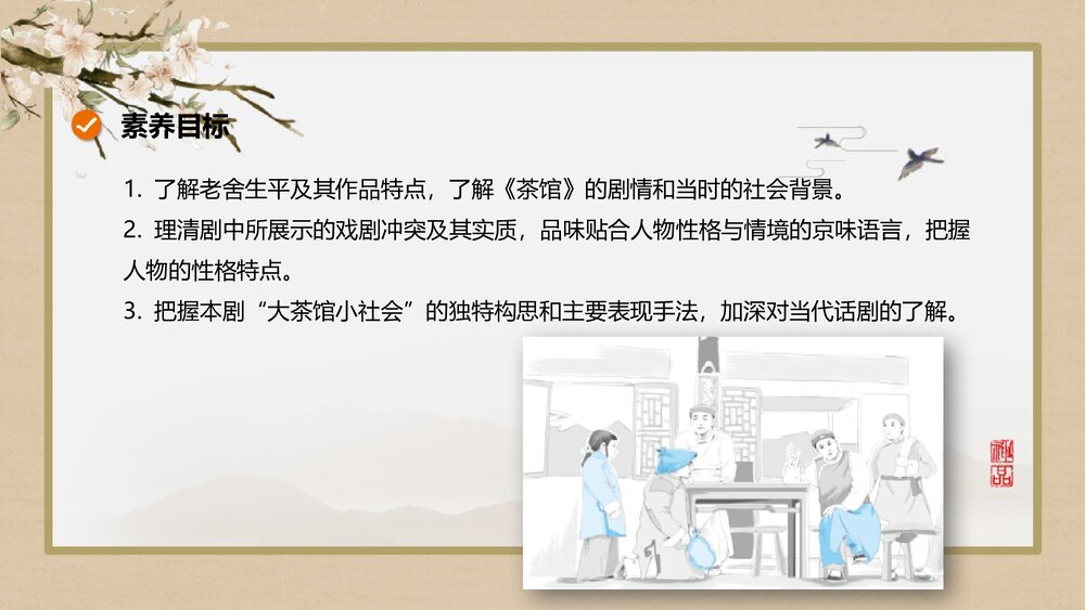 高中语文选择性必修下册《茶馆》PPT课件下载2
