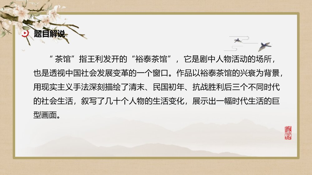 高中语文选择性必修下册《茶馆》PPT课件下载5