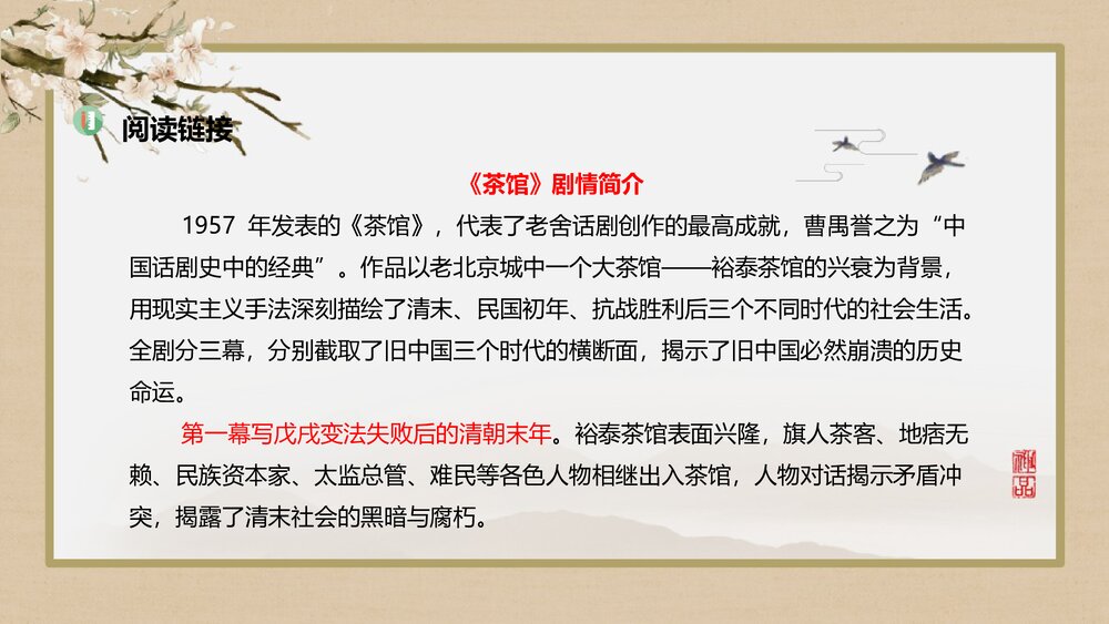 高中语文选择性必修下册《茶馆》PPT课件下载7