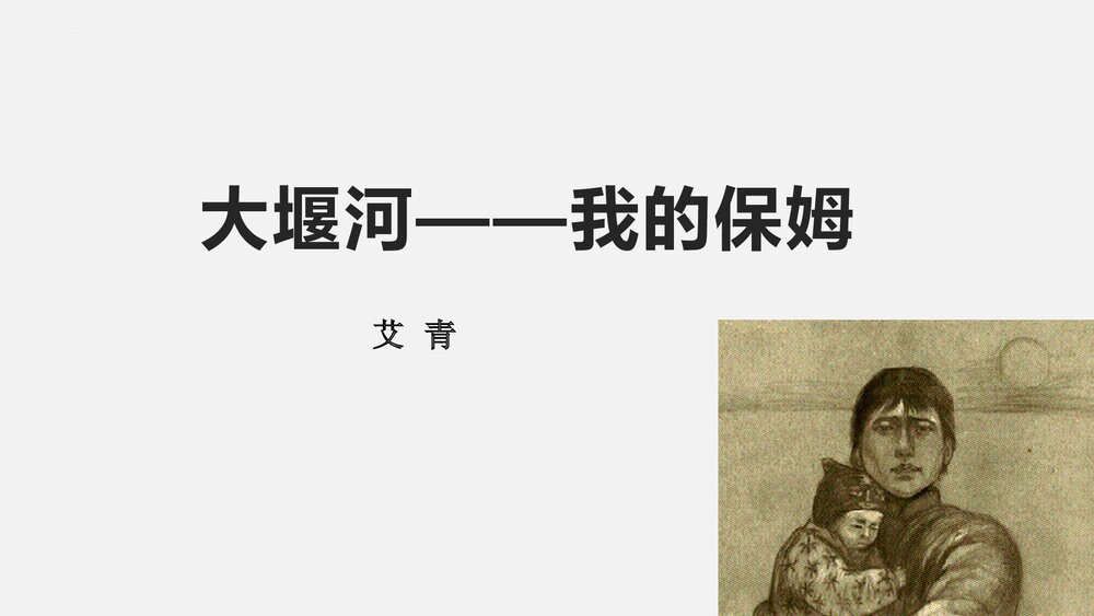 《大堰河我的保姆》高中语文统编版选择性必修下册PPT课件1