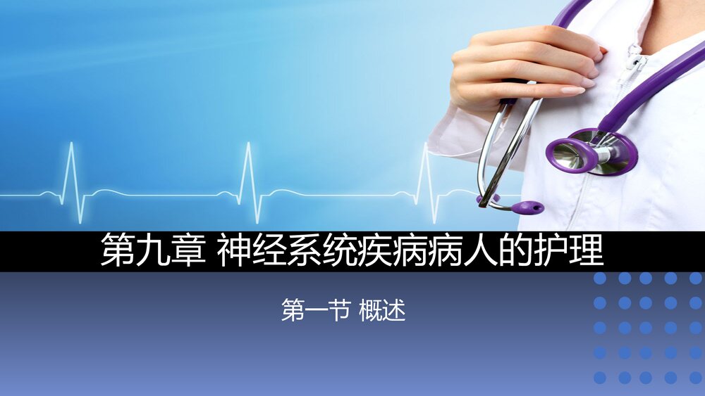 神经系统疾病病人的护理PPT课件下载1