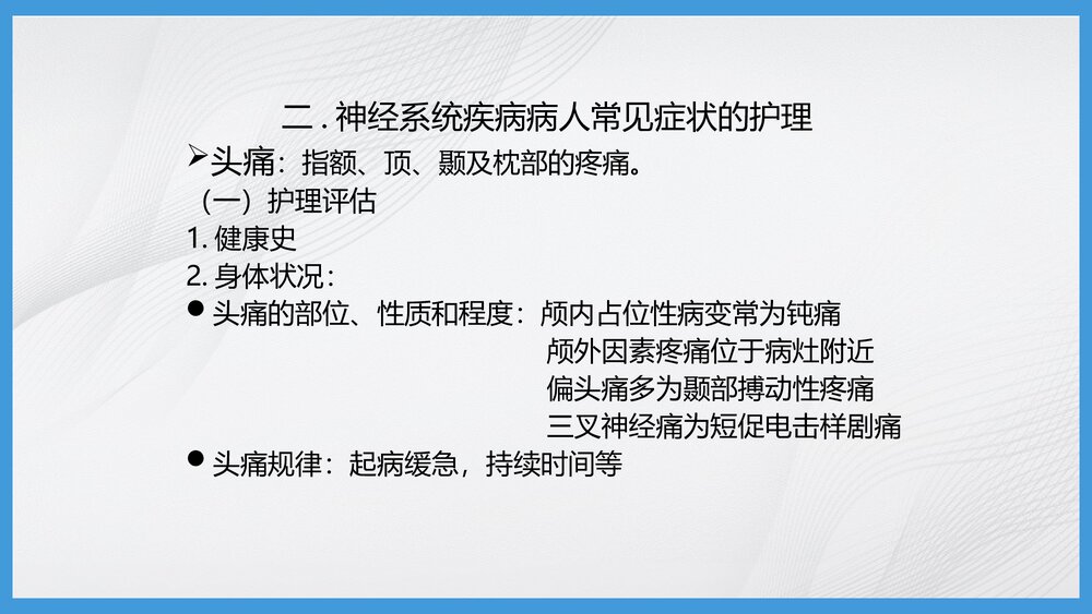 神经系统疾病病人的护理PPT课件下载4