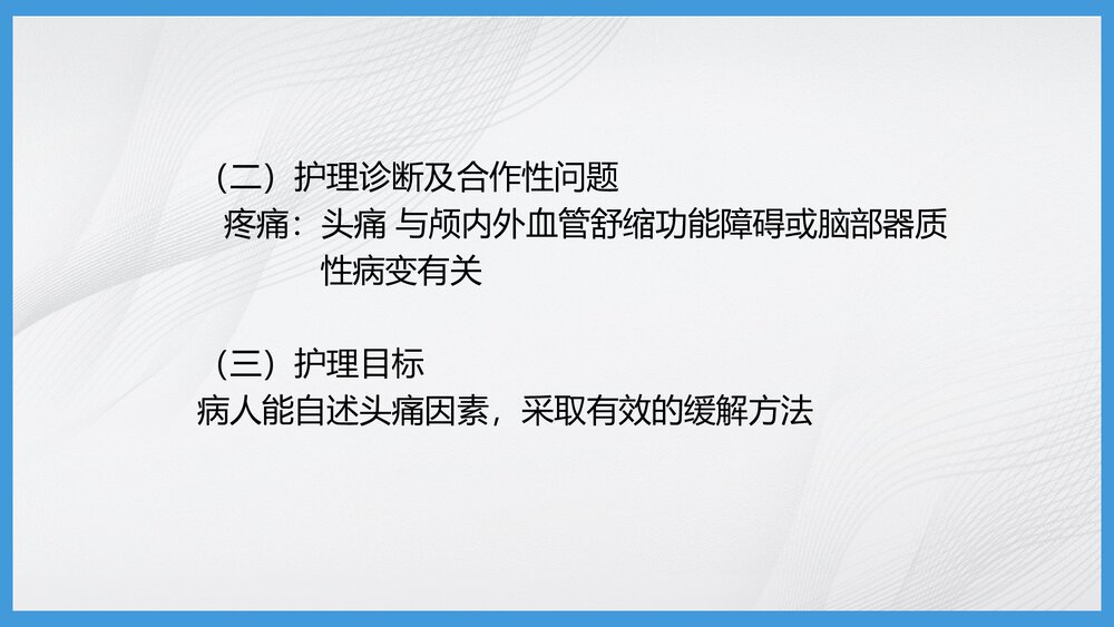 神经系统疾病病人的护理PPT课件下载6
