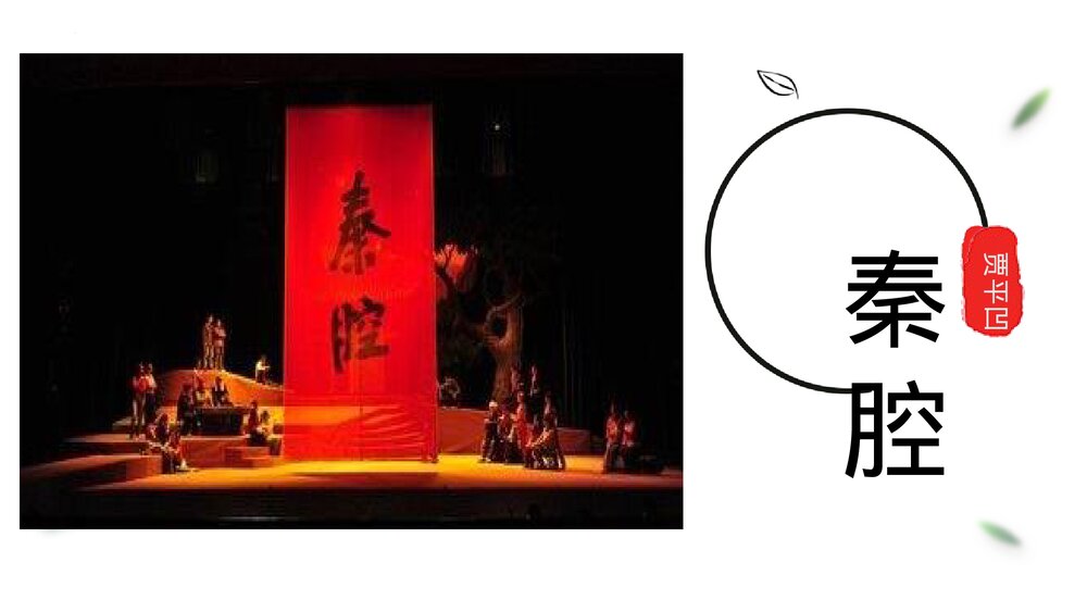 《秦腔》高中语文选择性必修下册PPT课件1