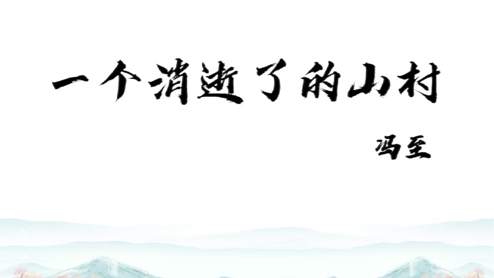 高中语文统编版选择性必修下册 《一个消逝了的山村》PPT课件下载1