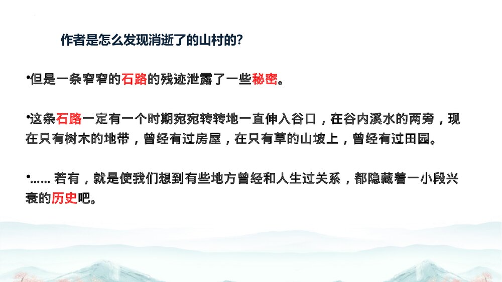 高中语文统编版选择性必修下册 《一个消逝了的山村》PPT课件下载3