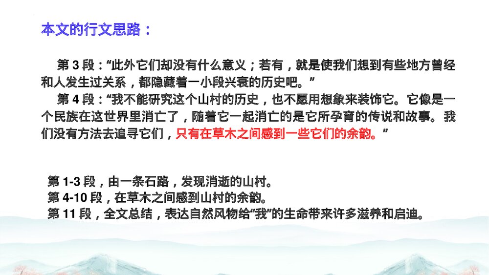 高中语文统编版选择性必修下册 《一个消逝了的山村》PPT课件下载5