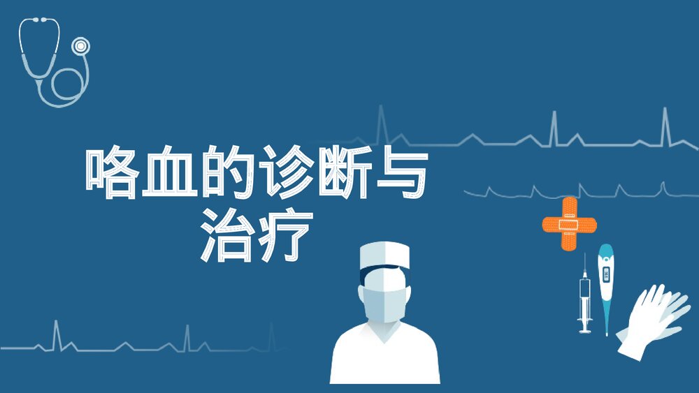 咯血的诊断与治疗PPT课件1