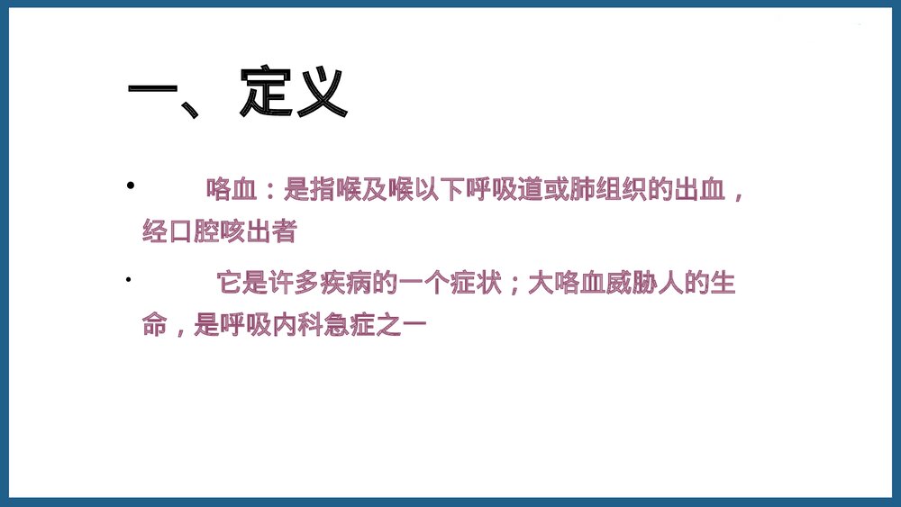咯血的诊断与治疗PPT课件2