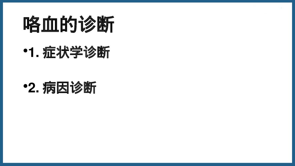 咯血的诊断与治疗PPT课件5