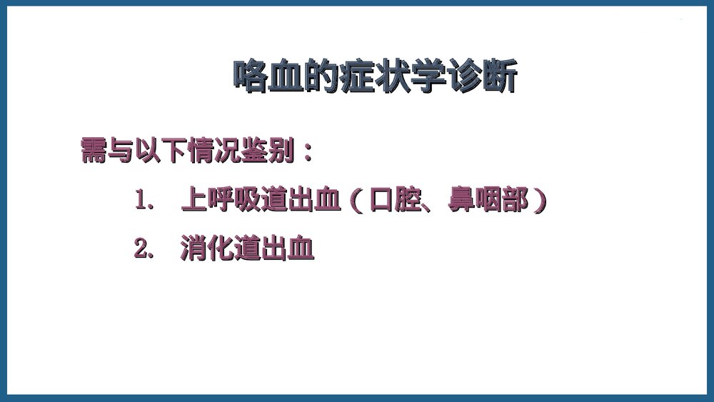 咯血的诊断与治疗PPT课件6