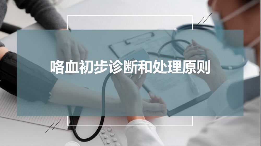 咯血初步诊断和处理原则PPT课件下载1