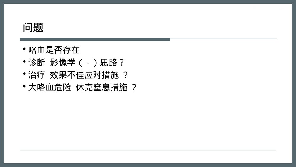 咯血初步诊断和处理原则PPT课件下载2