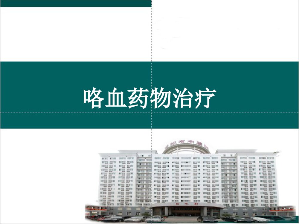 咯血药物治疗PPT课件下载1